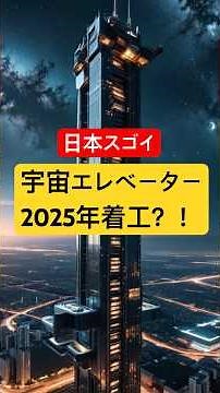 [Serious] Construction of space elevator to begin in 2025! Amazing technological advances from Japan