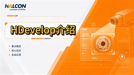 2-HDevelop介绍