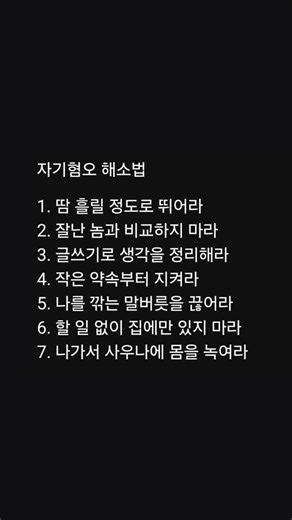 자기혐오 해소법