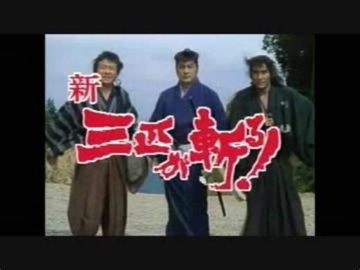 【三匹が斬る！】戦闘シーンBGM