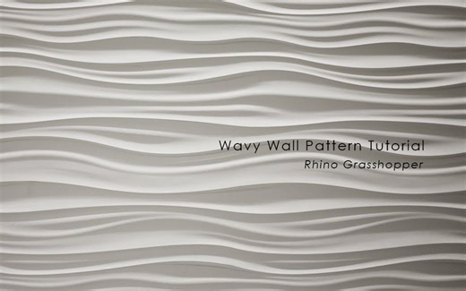 【设计师加油站】用Grasshopper参数化设计方法设计波浪纹理