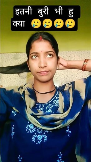 बुरी हु क्या 🥲🥲 #viralvideo #funny #comedy #ytshorts #trendingshorts #please_subscribe_my_channel