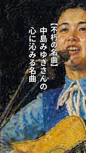 【不朽の名曲】中島みゆきさんの心に沁みる名曲