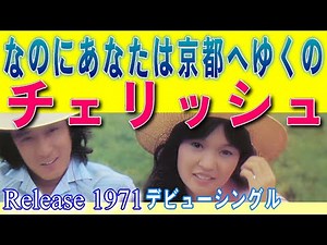 【 なのにあなたは京都へゆくの 】 チェリッシュ デビューシングル そうだ京都行こう アニメ鉄人28号 失恋ソング フォークソング夫婦デュオ 5人組第1期チェリッシュ ご当地ソング