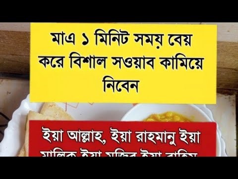 এক মিনিট সময় নিয়ে এই আমলগুলো একবার করে পড়ুন 🤲 আল্লাহর দরবারে ভীষণ সওয়াব কামিয়ে নিন