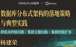 【技术干货分享】数据库分布式架构的落地策略与典型实践