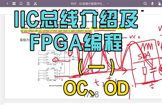 IIC总线介绍及FPGA编程（一）：OC、OD