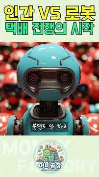 물 마시는 인간 vs 96시간 일하는 로봇, 오늘 자 '택배 분류' 멸망전 승자는? #머니공장 #경제뉴스 #이슈 #로봇택배