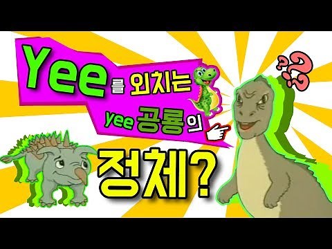 Yee를 외치는 이 공룡의 정체?(Yee 밈, 공룡 yee, 공룡 밈)