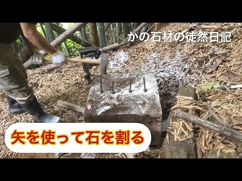【石を割る方法】 〜かの石材の徒然日記〜 矢とハンマーを使った石の割り方