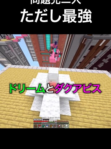 最強の連携！ドリームとダクアビスのBedwars