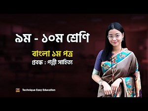 Class 9 - 10 I Bangla 1st Paper I Probondho : Polli Sahitto