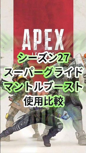 スーパーグライドとマントルブーストを比較してみました。 #apexlegends #apex #ps5