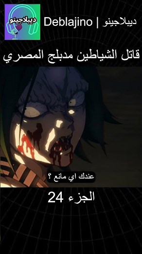 قاتل الشياطين مدبلج بالمصري 24 #انمي #قاتل_الشياطين #انميشن #demonslayer #دبلجة