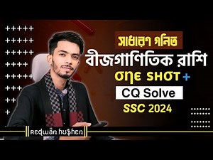 Mathmatics chapter 3 one shot + cq solving || SSC 24 & 25 || গনিত || বীজগাণিতিক রাশি || Class 9-10 |