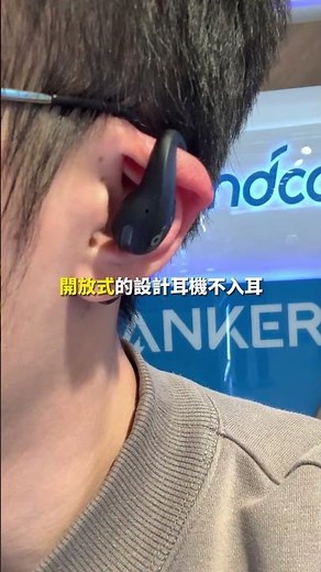 不入耳的耳機舒服到飛，裝上頸戴秒變運動耳機 #Soundcore #開放式耳機 #藍牙耳機 #shorts ｜UB友均選物