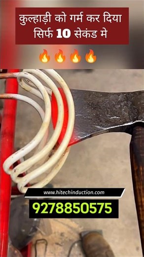 सिर्फ 10 सेकंड में कुल्हाड़ी को लाल गर्म! #induction #machine #shorts