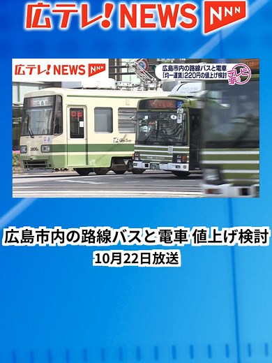広島市内バスと電車運賃値上げの検討