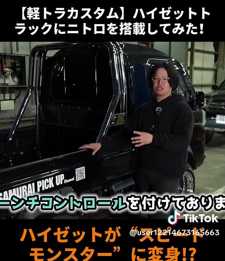 軽トラカスタム: ハイゼットトラックにニトロ搭載