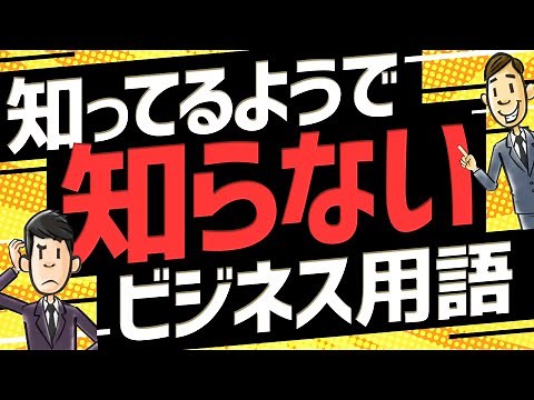 これから必須になるビジネス用語9選