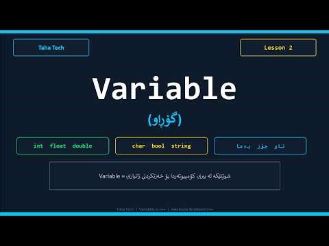 C++ Variable - گۆڕاو چییە؟ | int ، float ، string ، bool