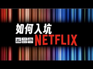 到底该如何入坑Netflix？这篇视频给你讲清楚。「奈飞」攻略助力你的家庭流媒体观影！