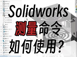 Solidworks中测量命令如何使用？