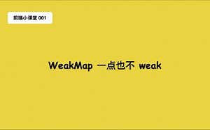 前端小课堂001 - WeakMap一点也不weak