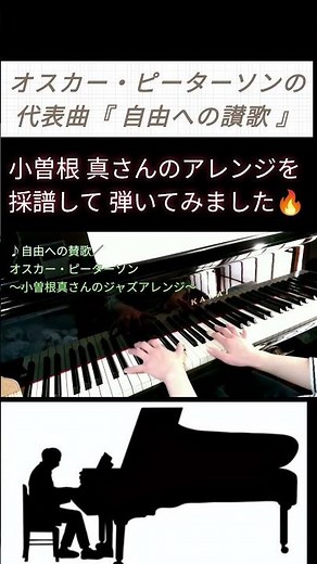 《ジャズピアノ・採譜》自由への賛歌／オスカー・ピーターソン(小曽根真さんのアレンジ) vol.383 （ショート152）