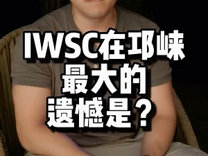 （专业向）干货分享本次邛崃IWSC大赛的一些感受..