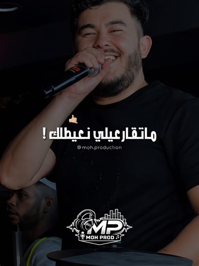 MAT9AR3ILI N3AYATLK | Cheb Hamza 31 #chebhamza31 #moh_prod #foryoupage #explore #راي_جزائري