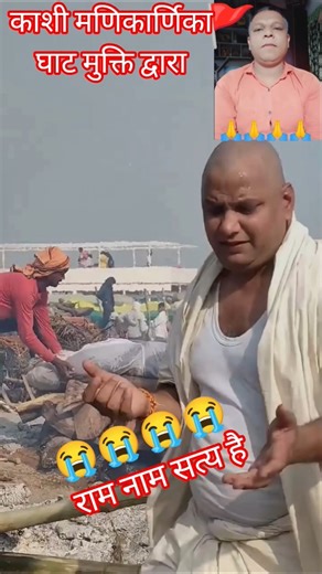 Baba o Baba...🚩🌺🔱😭😭#Kashi shamshan#shamshan song#Mukti Dwar Kashi#trending# viral# shorts