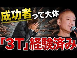 [Management] People who have experienced this are strong. Igawa Yoshitaka talks about the "3 Ts o...