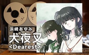顶级品质试听《Dearest》犬夜叉神级片尾曲ed--美到了极致，便只有悲剧才能让美成为永恒【Hi-Res】