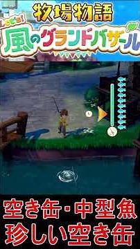 【牧場物語】珍しい空き缶が釣れた【Let's！風のグランドバザール】switch2グラバザ実況