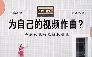 五音不全不懂乐理，10分钟为VLOG视频打造专属BGM配乐