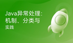 Java异常处理：机制、分类与实践-51CTO学堂