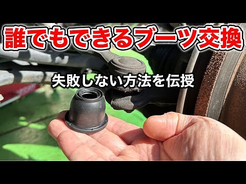 【完全版】ボールジョイントブーツを簡単に交換する方法（タイロッドエンドブーツ&ロアボールジョイントブーツ）交換方法