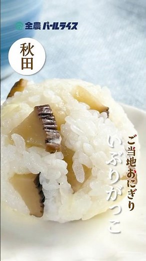 ご当地おにぎり🍙秋田県【いぶりがっこおにぎり🤎】 #ご当地 #ご当地グルメ #秋田県 #いぶりがっこ #おにぎり #簡単レシピ #グルメ #まいにちごはん