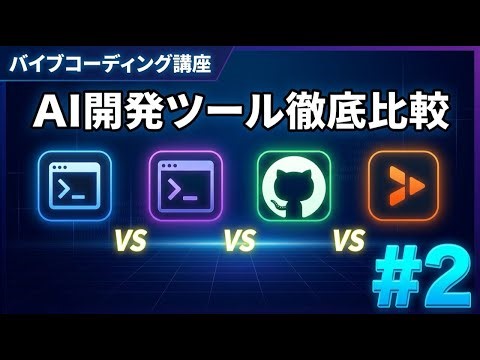 【バイブコーディング講座 #2】Claude Code vs Cursor vs Copilot — AI開発ツール徹底比較