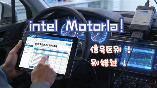 专题2_Canoe与DBC数据库_9_DBC中的Signal顺序Motorola和Intel格式