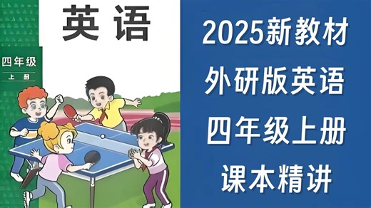 【全66集】2025新教材英语外研版四年级英语上册 课文/单词名师精讲