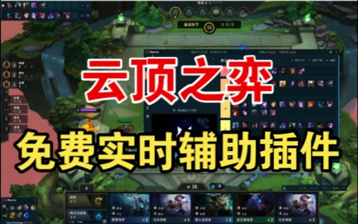 云顶之弈实时辅助插件Tftactics 免费兼容无风险新手福音