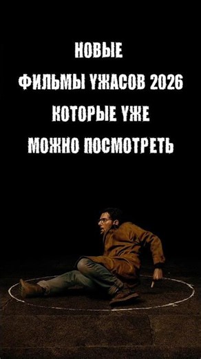 Новые фильмы ужасов 2026 которые уже можно посмотреть #ужасы #фильм #кино