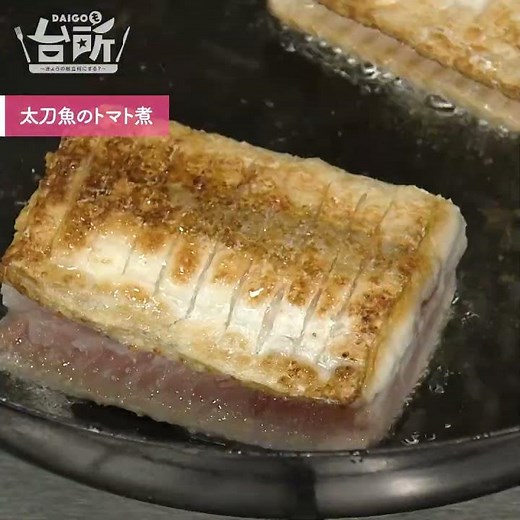 【DAIGOも台所】太刀魚のトマト煮｜一度焼くのがポイント！