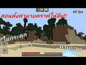 สอนตั้งค่ามายคราฟให้ลื่น!!!