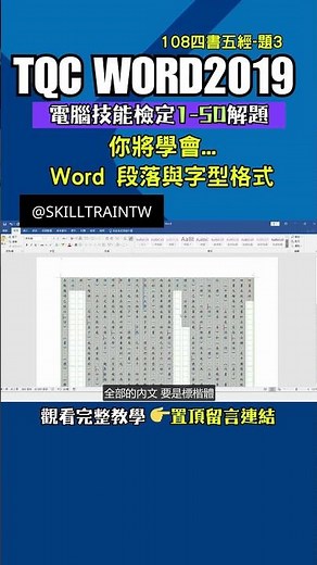 TQC Word 2019 108四書五經詳解-題3 ｜TQC Word電腦技能檢定1-50解題 ｜Word職場應用實戰