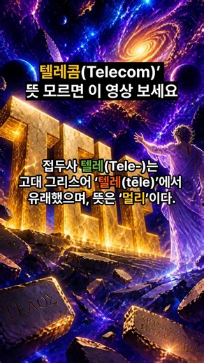 텔레콤이 무슨 뜻일까요?
