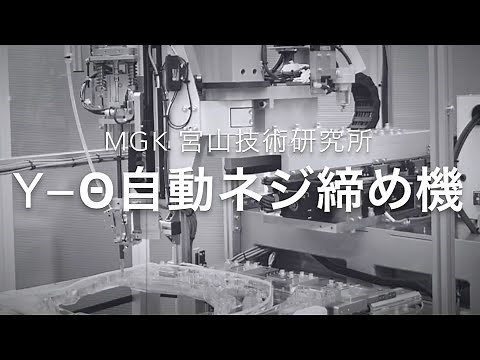 Ｙ-θ自動ネジ締め機｜MGK 宮山技術研究所