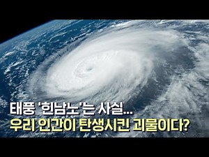 태풍 힌남노가 자연법칙을 무시하는 이유는... 인류가 자연을 무시했기 때문이다. 소름돋는 과학자들의 연구 결과들!